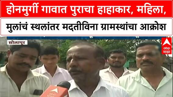 Solapur Flood Crisis | होनमुर्गी गावात पुराचा हाहाकार, महिला, मुलांचं स्थलांतर मदतीविना आक्रोश