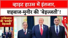 Trump Pakistan Meeting: White House में 30 मिनट इंतजार, शहबाज-मुनीर की 'बेइज्जती'!
