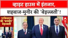 Trump Pakistan Meeting: White House में 30 मिनट इंतजार, शहबाज-मुनीर की 'बेइज्जती'!