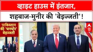 Trump Pakistan Meeting: White House में 30 मिनट इंतजार, शहबाज-मुनीर की 'बेइज्जती'!