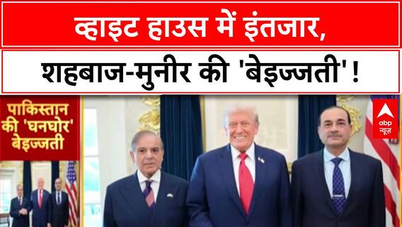 Trump Pakistan Meeting: White House में 30 मिनट इंतजार, शहबाज-मुनीर की 'बेइज्जती'!