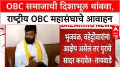 OBC Kunbi Certificate Row | छगन भुजबळ, विजय वडेट्टीवार यांनी दिशाभूल थांबवावी: राष्ट्रीय OBC महासंघ