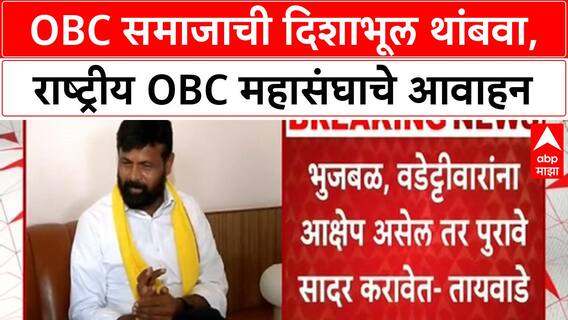 OBC Kunbi Certificate Row | छगन भुजबळ, विजय वडेट्टीवार यांनी दिशाभूल थांबवावी: राष्ट्रीय OBC महासंघ