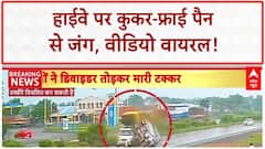 Viral Fight: हाईवे पर Cooker-Frying Pan से जंग, Video Viral!