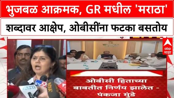 Maratha Reservation | भुजबळ आक्रमक, GR मधील 'मराठा' शब्दावर आक्षेप, OBC ना फटका बसतोय