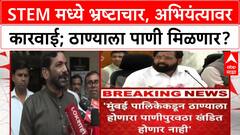 Thane Water Issue | STEM मध्ये भ्रष्टाचार, Sanket Gharat वर कारवाईचे आदेश, पाणीपुरवठ्यावर मोठी घोषणा