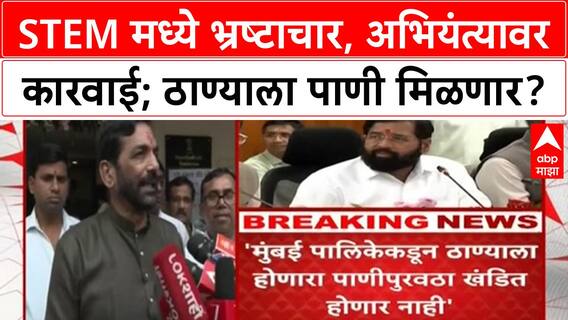 Thane Water Issue | STEM मध्ये भ्रष्टाचार, Sanket Gharat वर कारवाईचे आदेश, पाणीपुरवठ्यावर मोठी घोषणा