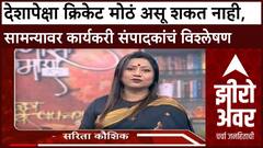 IND vs PAK Zero Hour | देशापेक्षा क्रिकेट मोठा असू शकत नाही, सामन्यावर कार्यकरी संपादकांचं विश्लेषण