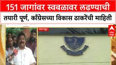 Nagpur Civic Polls: 151 जागांवर स्वबळावर लढण्याची तयारी पूर्ण, काँग्रेसच्या विकास ठाकरेंची माहिती