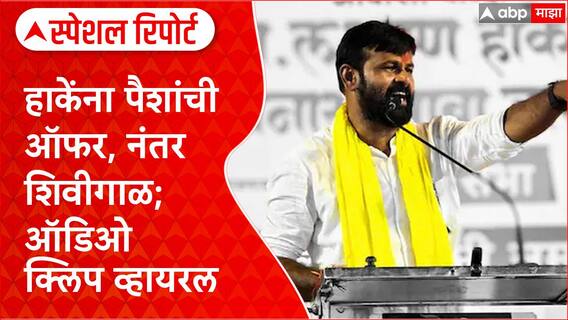Laxman Hake Audio Viral : पैशांची ऑफर, शिवीगाळ अन् बदनामीचा डाव; 'ती' क्लिप व्हायरल! Special Report