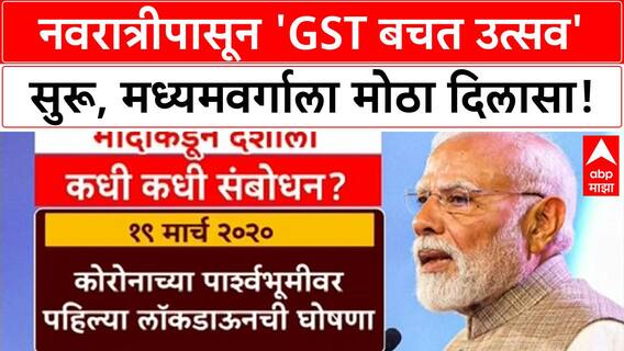 GST-Swadeshi Reforms | प्रत्येक कुटुंबाची वर्षाला अडीच लाखांची बचत, 'स्वदेशी'चा नवा नारा