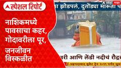 Nashik Rain : नाशिकला पावसाने झोडपलं, दुतोंड्या मारूती पाण्याखाली Special Report