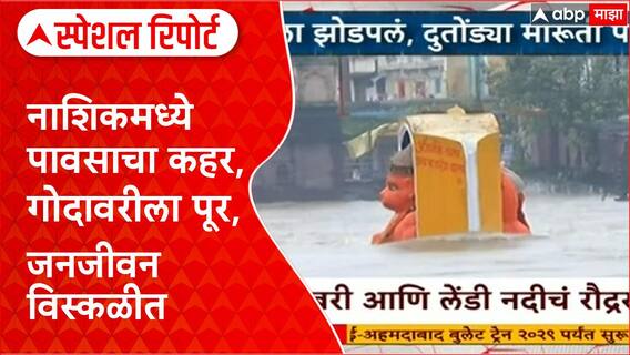 Nashik Rain : नाशिकला पावसाने झोडपलं, दुतोंड्या मारूती पाण्याखाली Special Report