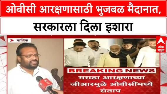 OBC Reservation Row | भुजबळ, Samata Parishad मैदानात; 'ओबीसींच्या ताटातलं Maratha आरक्षण नको' भूमिका