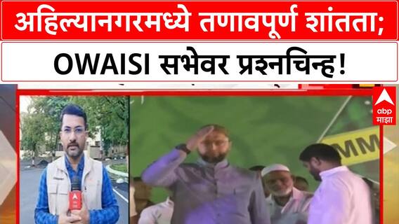 Ahilyanagar Protest | अहिल्यानगरमध्ये दगडफेक, 39 जणांना अटक; Owaisi सभेला परवानगी नाही?