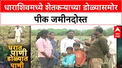 Dharashiv Crop|भूम येथील ढगे गावात गणेश मोरे या शेतकऱ्याच्या साडेतीन एकर शेतीतील पिकांचं नुकसान