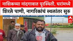 Nashik Heavy Rainfall : नाशिकच्या नांदगावात पूरस्थिती, घरांमध्ये शिरले पाणी, नागरिकांचं स्थलांतर सुरु