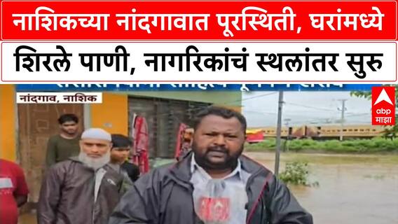 Nashik Heavy Rainfall : नाशिकच्या नांदगावात पूरस्थिती, घरांमध्ये शिरले पाणी, नागरिकांचं स्थलांतर सुरु