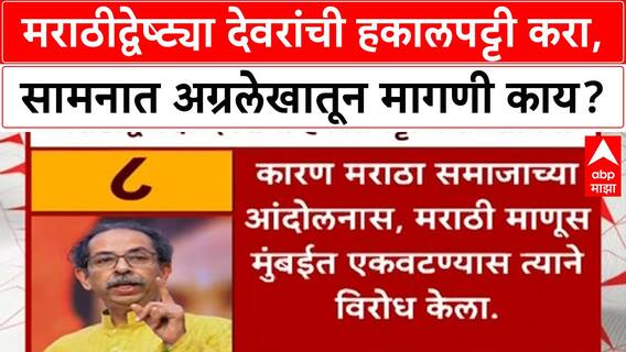 Samna Editorial : मराठीद्वेष्ट्या देवरांची हकालपट्टी करा, सामनात अग्रलेखातून मागणी काय?
