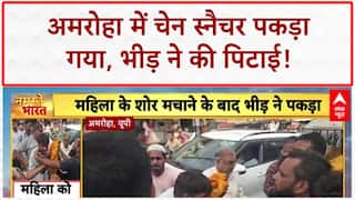 Chain Snatching: UP के Amroha में दिनदहाड़े वारदात, लुटेरा भीड़ के हत्थे चढ़ा!