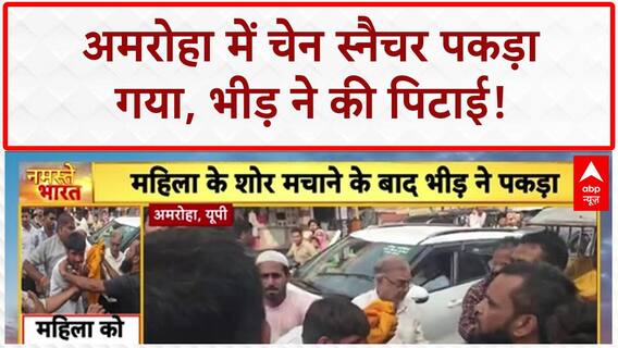 Chain Snatching: UP के Amroha में दिनदहाड़े वारदात, लुटेरा भीड़ के हत्थे चढ़ा!