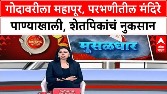 Marathwada Floods Godavari नदीला पूर, Jayakwadi, Majalgaon धरणातून पाणी सोडले, 11 मंदिरे पाण्याखाली