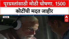 PM Modi Flood Relief: Punjab, Himachal पूरग्रस्त भागांचा हवाई दौरा, 1500 कोटींची मदत जाहीर