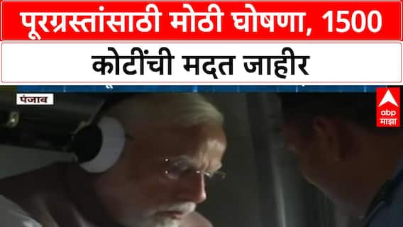 PM Modi Flood Relief: Punjab, Himachal पूरग्रस्त भागांचा हवाई दौरा, 1500 कोटींची मदत जाहीर