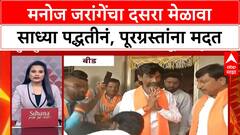 Manoj Jarange Dasara Melava : मनोज जरांगेंचा दसरा मेळावा साध्या पद्धतीनं, पूरग्रस्तांना मदत