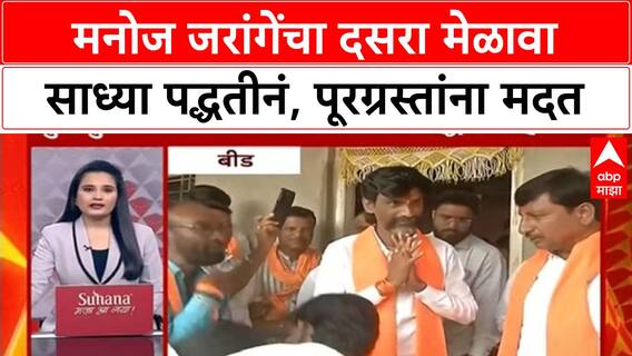 Manoj Jarange Dasara Melava : मनोज जरांगेंचा दसरा मेळावा साध्या पद्धतीनं, पूरग्रस्तांना मदत