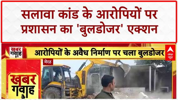 Bulldozer Action: Meerut में Salawa कांड के आरोपियों के अवैध निर्माण पर चला 'बुलडोजर'