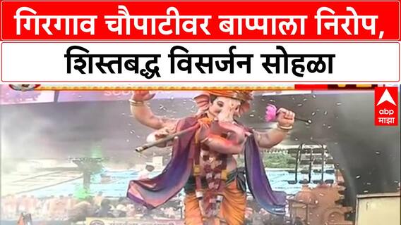 Mumbai Ganesh Visarjan | Girgaon Chowpatty वर शिस्तबद्ध विसर्जन सोहळा, लाखोंची गर्दी