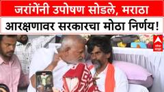 Maratha Reservation: Jarange यांचे उपोषण संपले, 6 मागण्या मान्य, GR लवकरच!