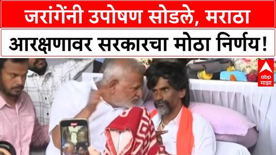 Maratha Reservation: Jarange यांचे उपोषण संपले, 6 मागण्या मान्य, GR लवकरच!