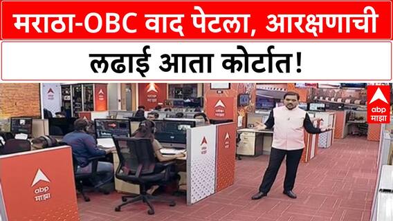 Maratha-OBC Dispute | नांदेडच्या रिसन गावात मराठा-OBC वाद पेटला, आरक्षणाची लढाई कोर्टात