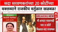 Sada Sarvankar Statement | माजी आमदार Sada Sarvankar यांच्या 20 कोटींच्या दाव्यावरून राजकीय वाद!