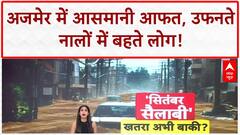 Heavy Rains: अजमेर में 'आसमानी आफत', बाइक सवार बहे, NDRF अलर्ट