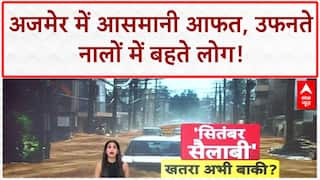 Heavy Rains: अजमेर में 'आसमानी आफत', बाइक सवार बहे, NDRF अलर्ट