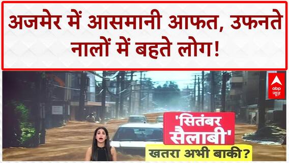 Heavy Rains: अजमेर में 'आसमानी आफत', बाइक सवार बहे, NDRF अलर्ट