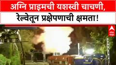 Agni Prime Rail Launch | भारताची 'Agni Prime' ची यशस्वी चाचणी, 2000 KM मारा, रेल्वेतून प्रक्षेपण!