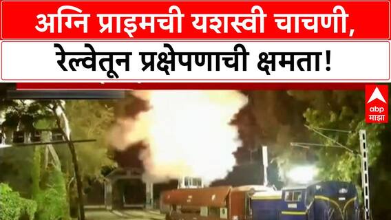 Agni Prime Rail Launch | भारताची 'Agni Prime' ची यशस्वी चाचणी, 2000 KM मारा, रेल्वेतून प्रक्षेपण!