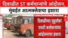 ST Employees Protest | दिवाळीत ST कर्मचाऱ्यांचे आंदोलन, मुंबईत आत्मक्लेशचा इशारा