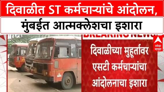 ST Employees Protest | दिवाळीत ST कर्मचाऱ्यांचे आंदोलन, मुंबईत आत्मक्लेशचा इशारा