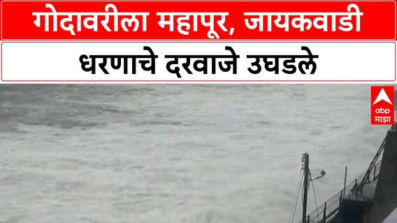 Jayakwadi Dam gates opened | गोदावरीला महापूर, 27 दरवाजे उघडले!