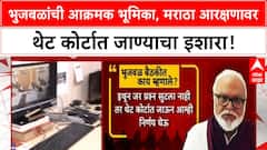 Maratha Reservation Row | भुजबळांची सरकारवर नाराजी, OBC उपसमितीत थेट आव्हान, कोर्टात जाण्याचा इशारा!