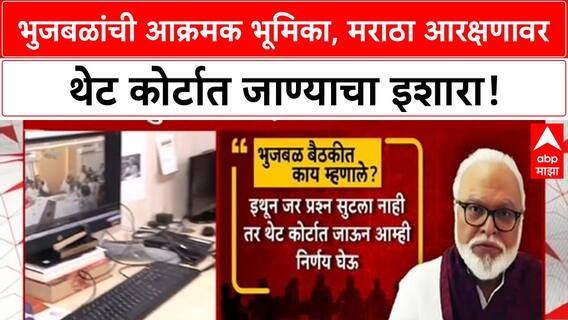 Maratha Reservation Row | भुजबळांची सरकारवर नाराजी, OBC उपसमितीत थेट आव्हान, कोर्टात जाण्याचा इशारा!