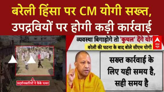 Bareilly Violence: CM Yogi का सख्त संदेश, उपद्रवियों पर NSA की तैयारी