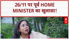 26/11 Attack: पूर्व Home Minister का बड़ा खुलासा, 'Retaliation' पर थी अलग राय