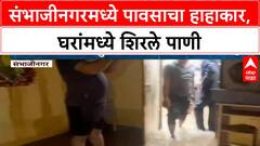 Heavy Rainfall | Sambhajinagar, Gangapur मध्ये पावसाचा कहर, घरांमध्ये शिरले पाणी