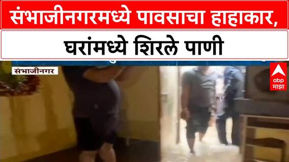 Heavy Rainfall | Sambhajinagar, Gangapur मध्ये पावसाचा कहर, घरांमध्ये शिरले पाणी